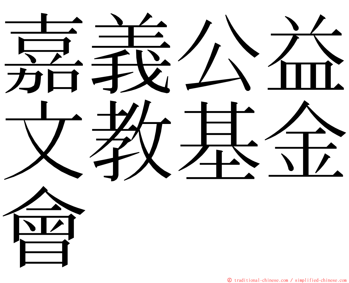 嘉義公益文教基金會 ming font