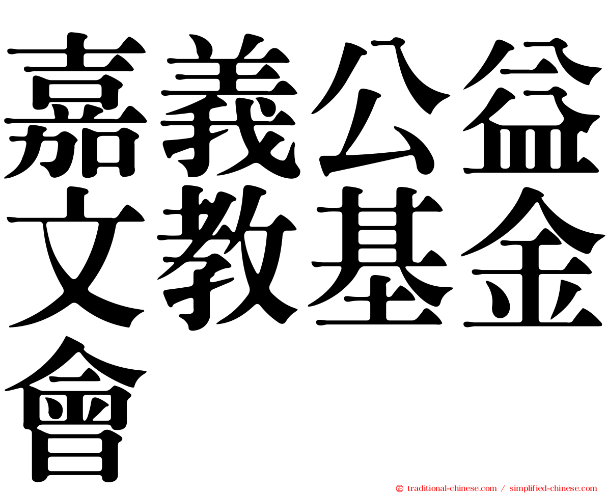 嘉義公益文教基金會
