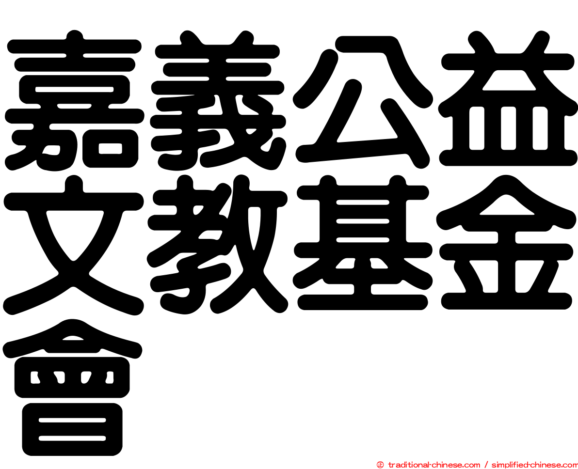 嘉義公益文教基金會