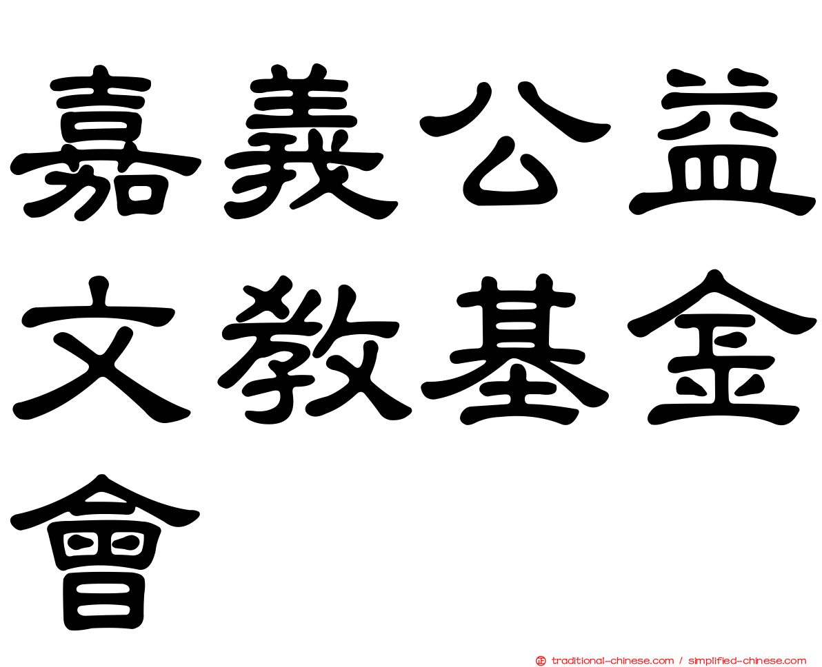 嘉義公益文教基金會