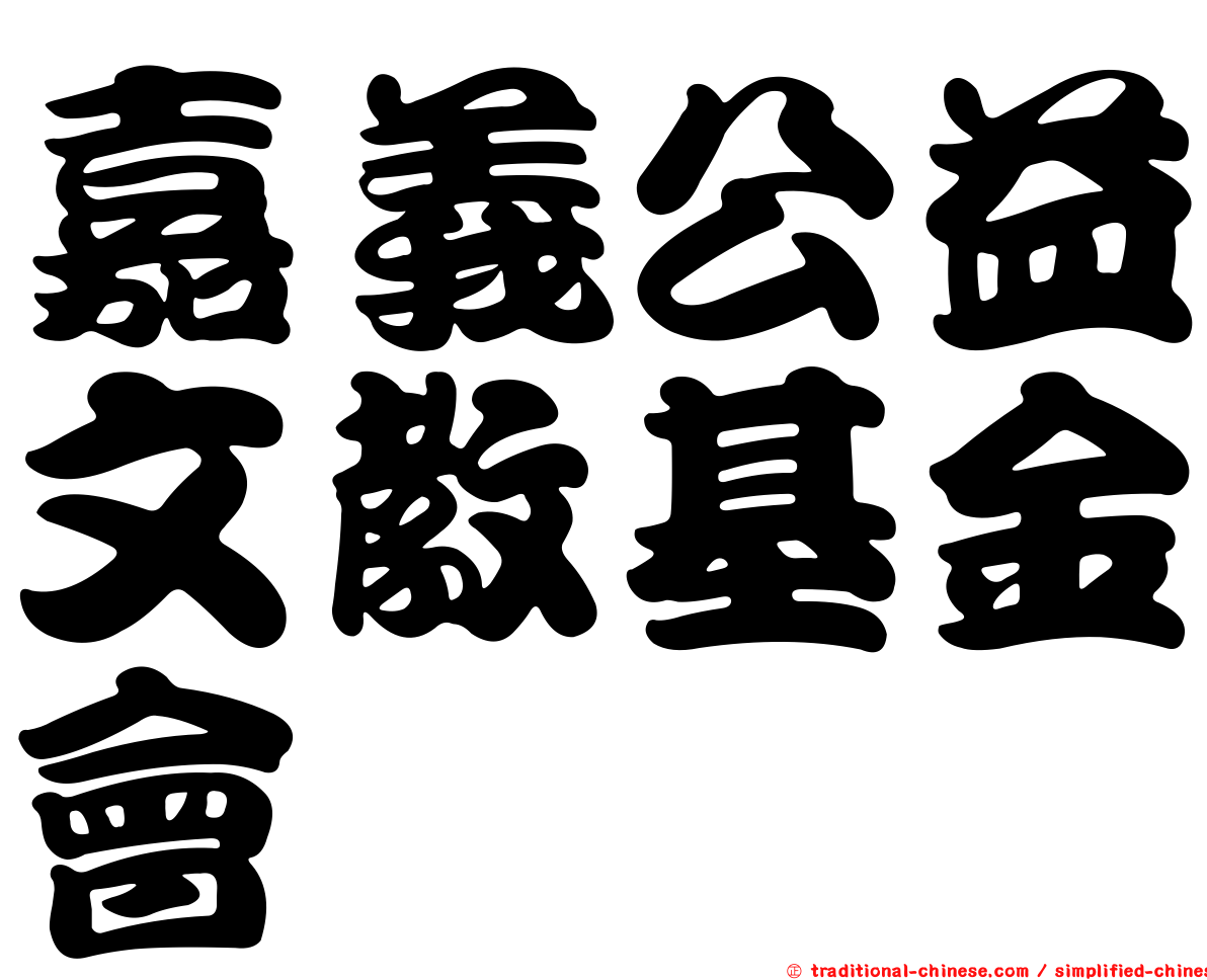 嘉義公益文教基金會