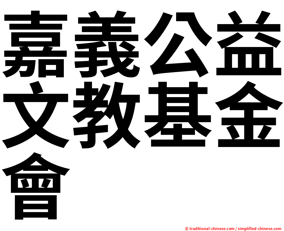 嘉義公益文教基金會