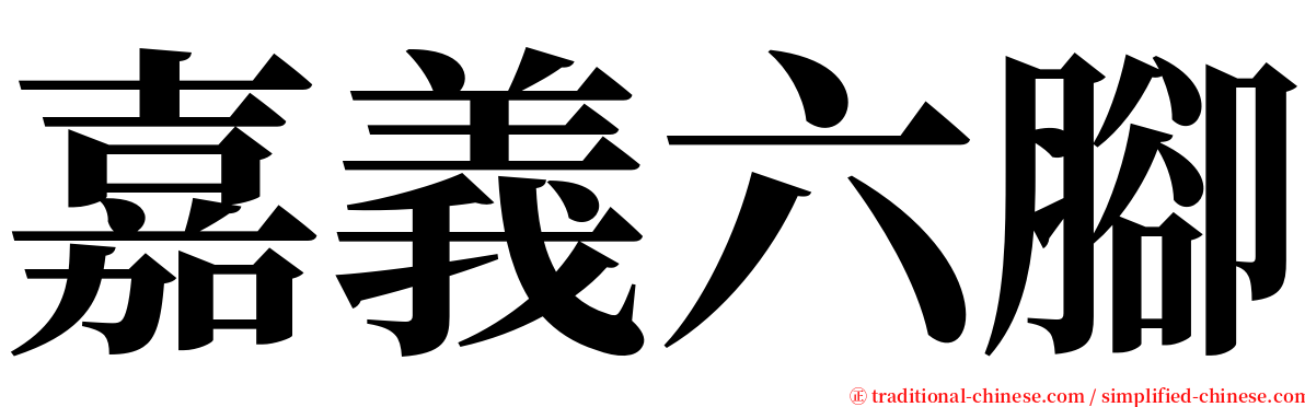嘉義六腳 serif font