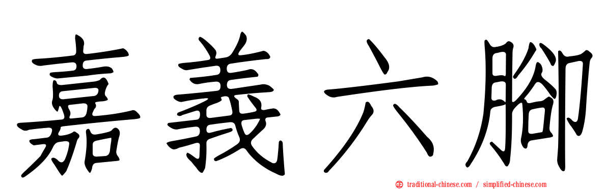 嘉義六腳