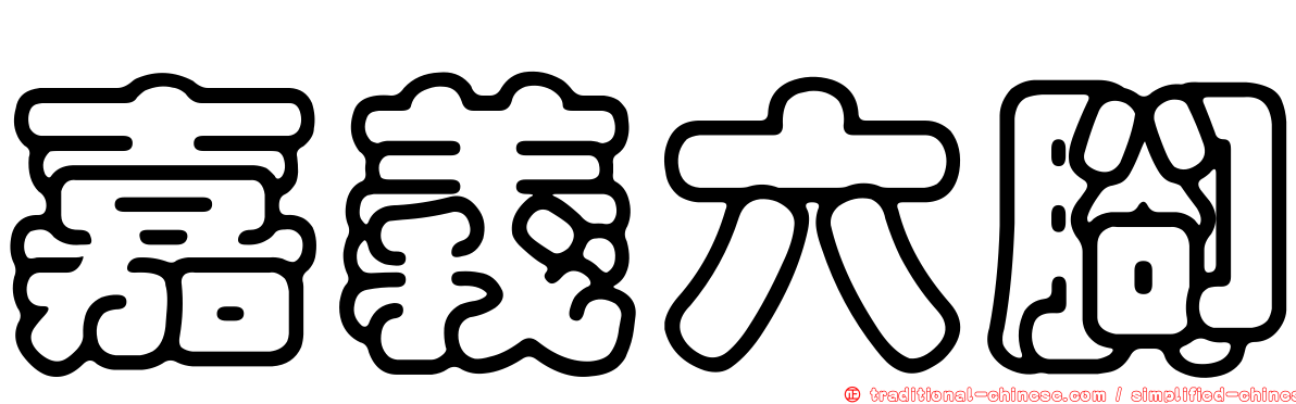 嘉義六腳