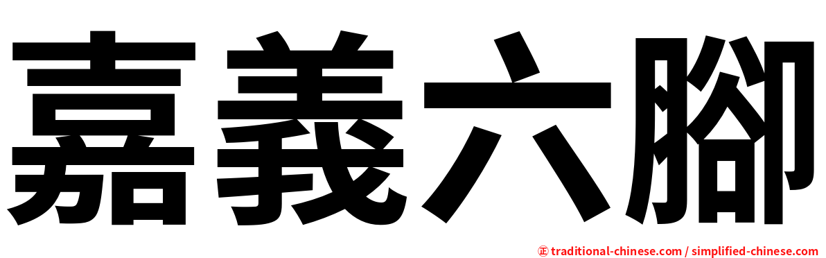 嘉義六腳