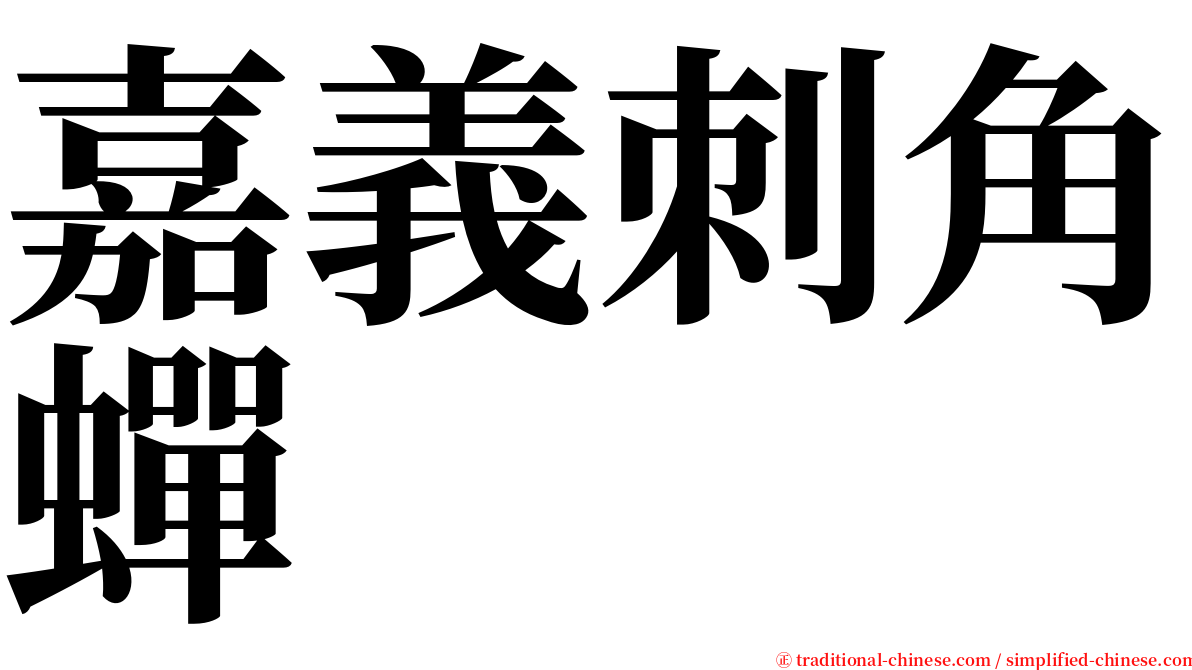 嘉義刺角蟬 serif font