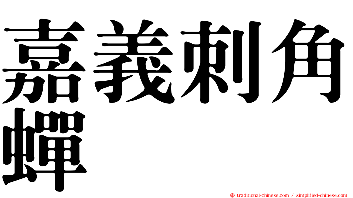 嘉義刺角蟬