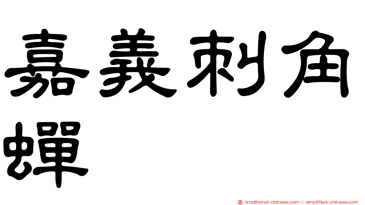 嘉義刺角蟬