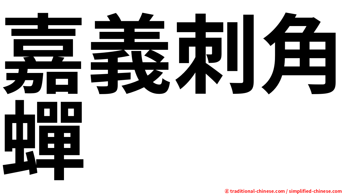 嘉義刺角蟬
