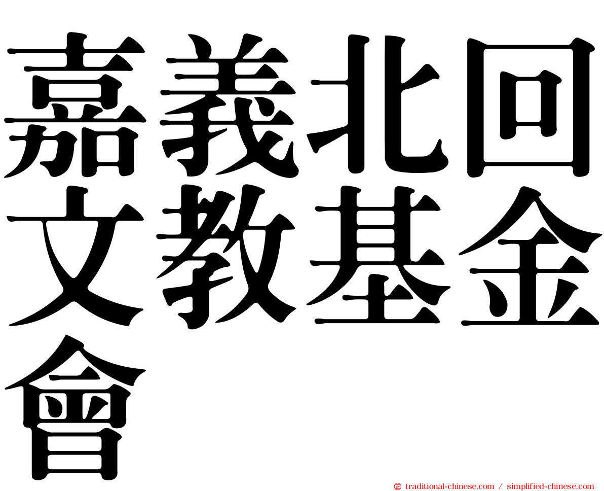 嘉義北回文教基金會