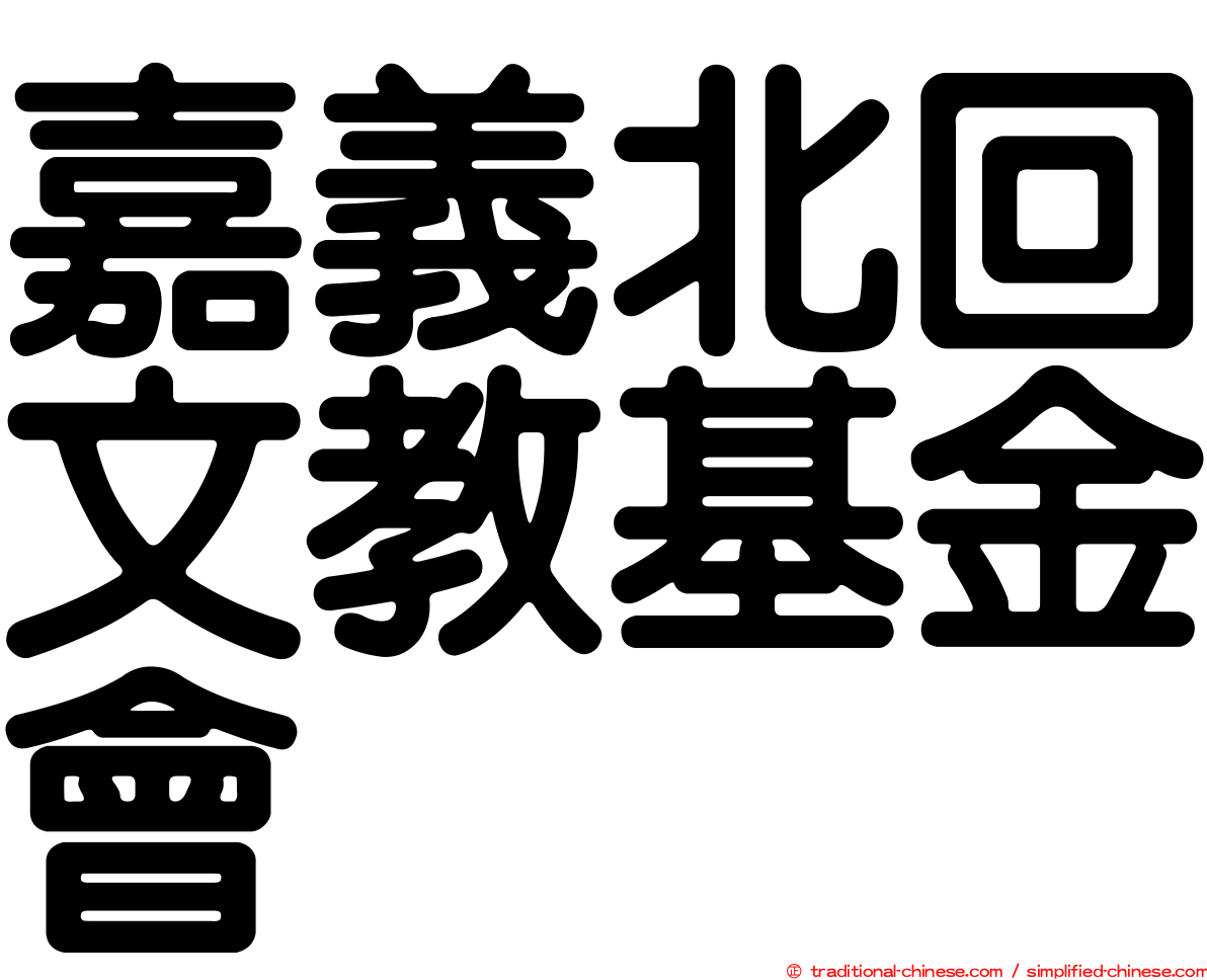 嘉義北回文教基金會