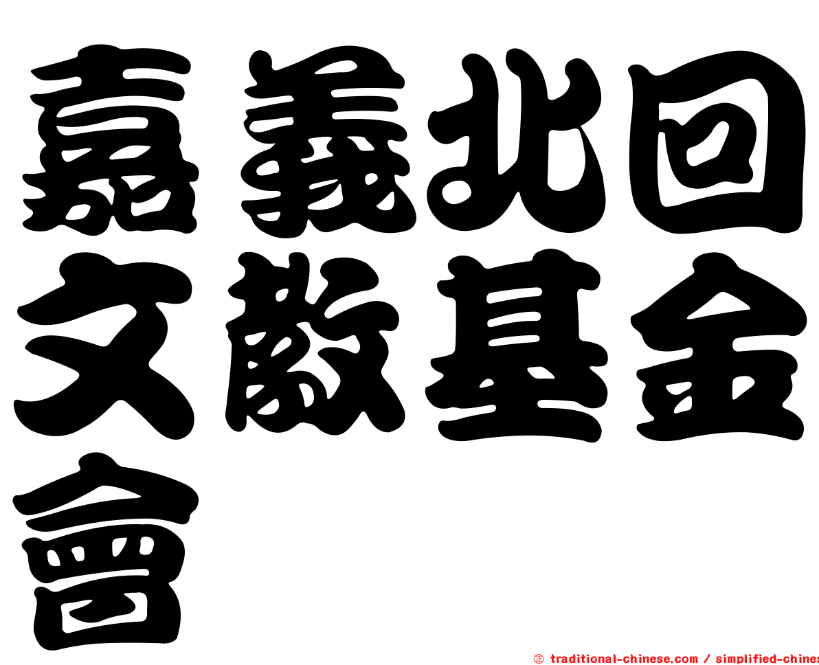 嘉義北回文教基金會