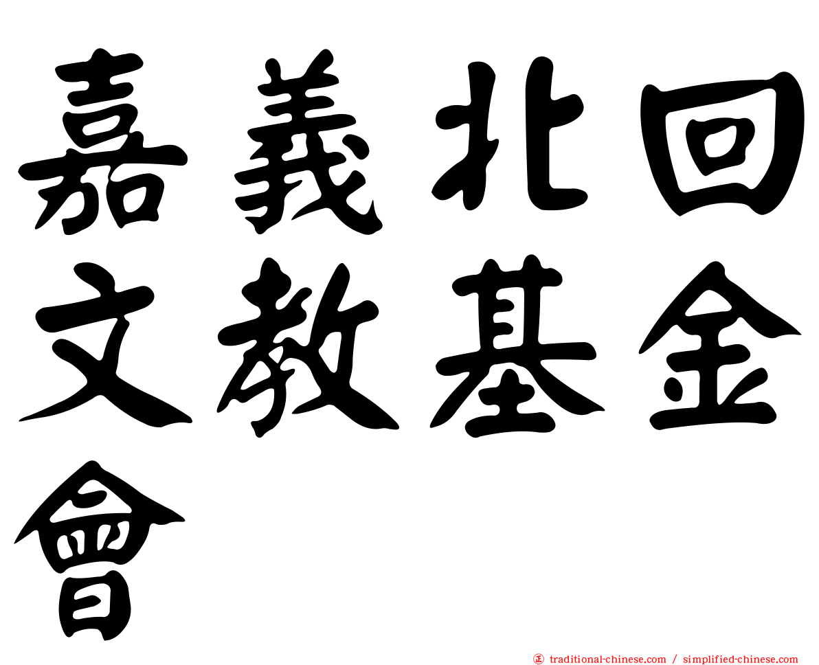 嘉義北回文教基金會
