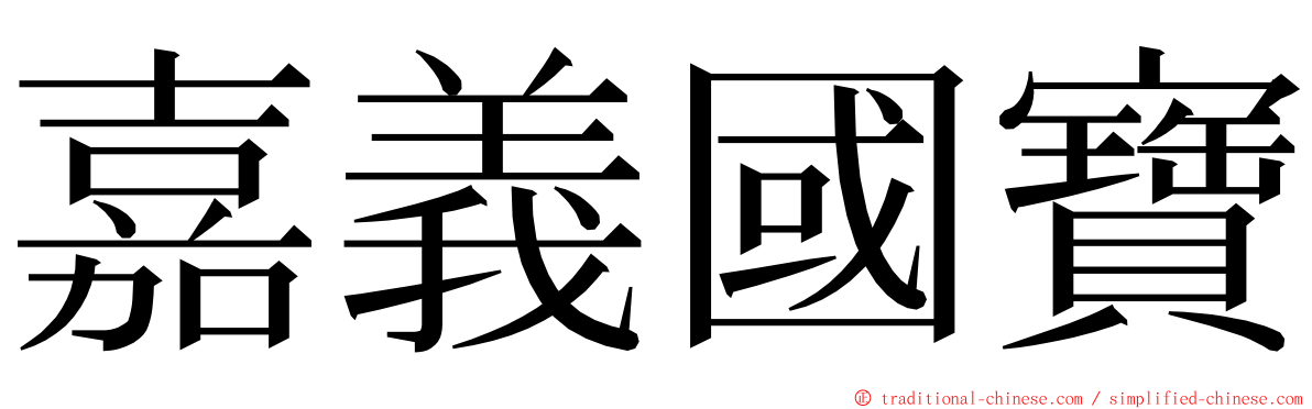 嘉義國寶 ming font