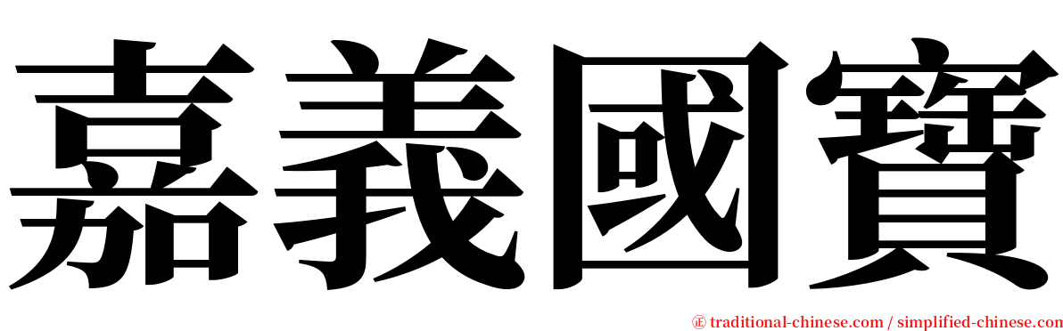 嘉義國寶 serif font