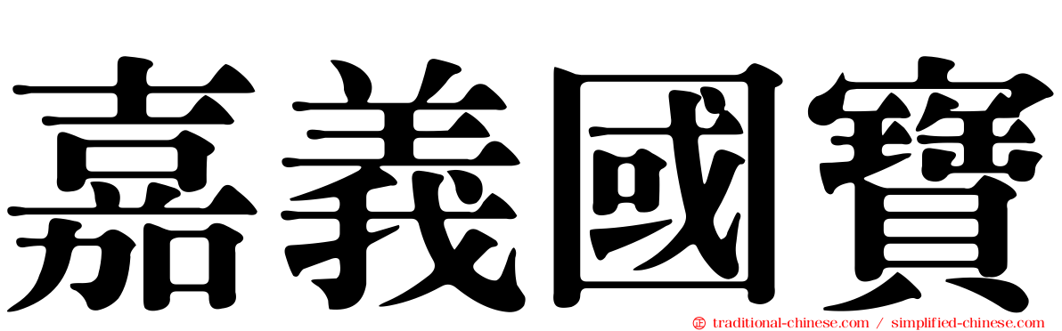 嘉義國寶