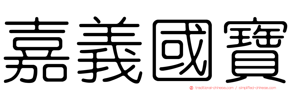 嘉義國寶