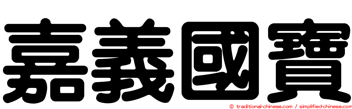 嘉義國寶