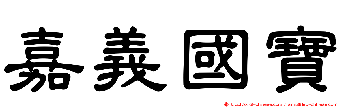 嘉義國寶
