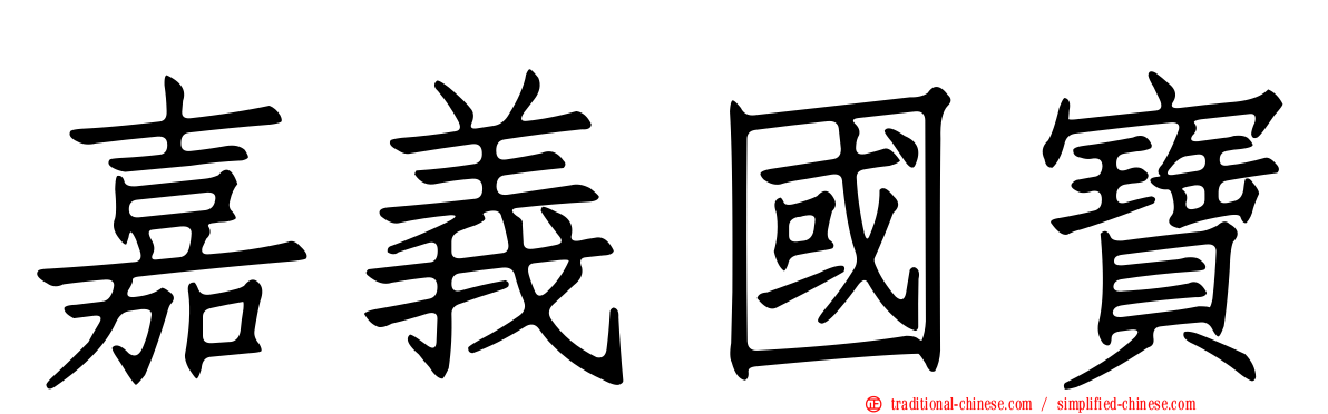 嘉義國寶