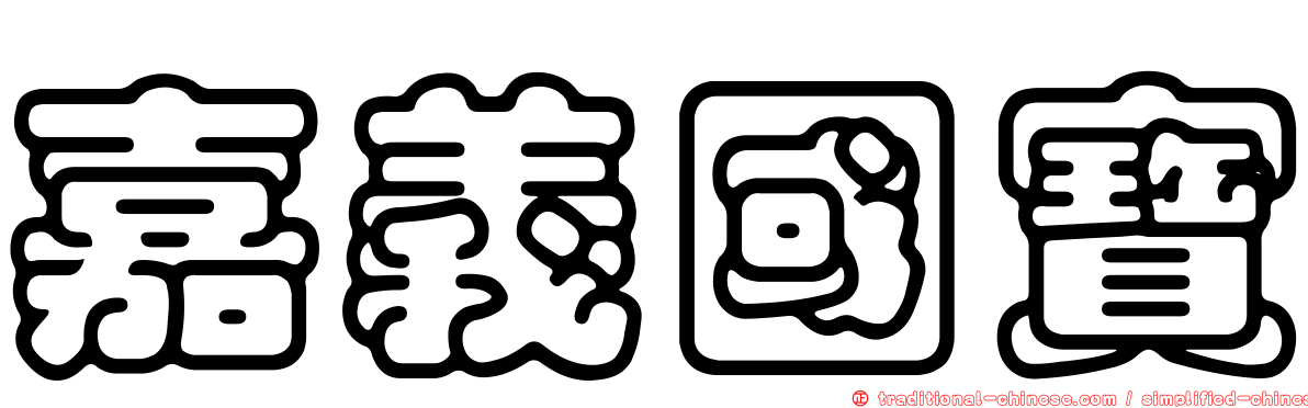 嘉義國寶