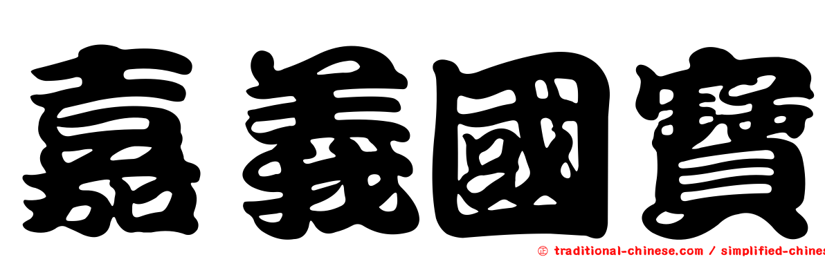 嘉義國寶