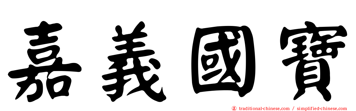 嘉義國寶