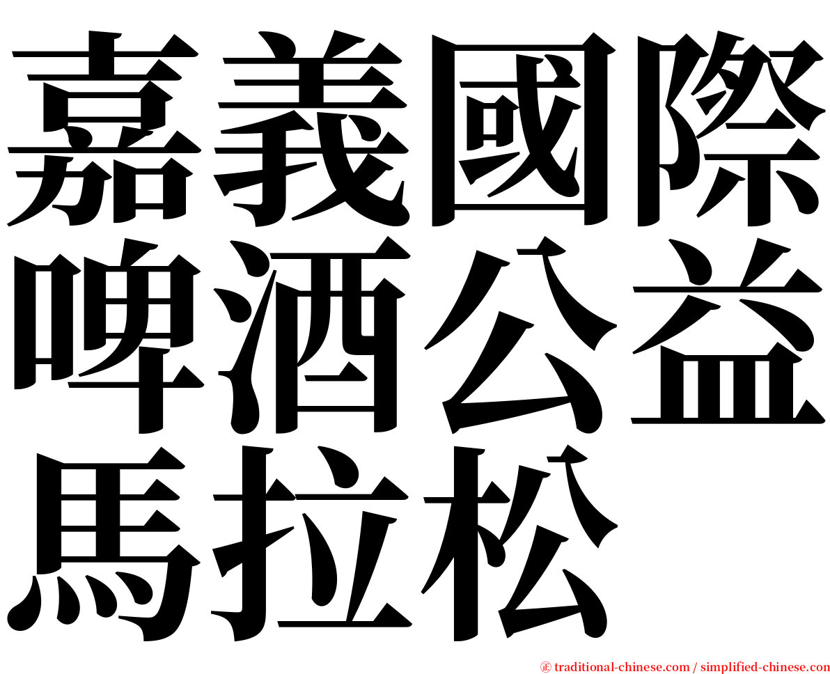嘉義國際啤酒公益馬拉松 serif font