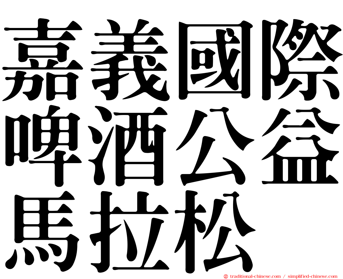嘉義國際啤酒公益馬拉松