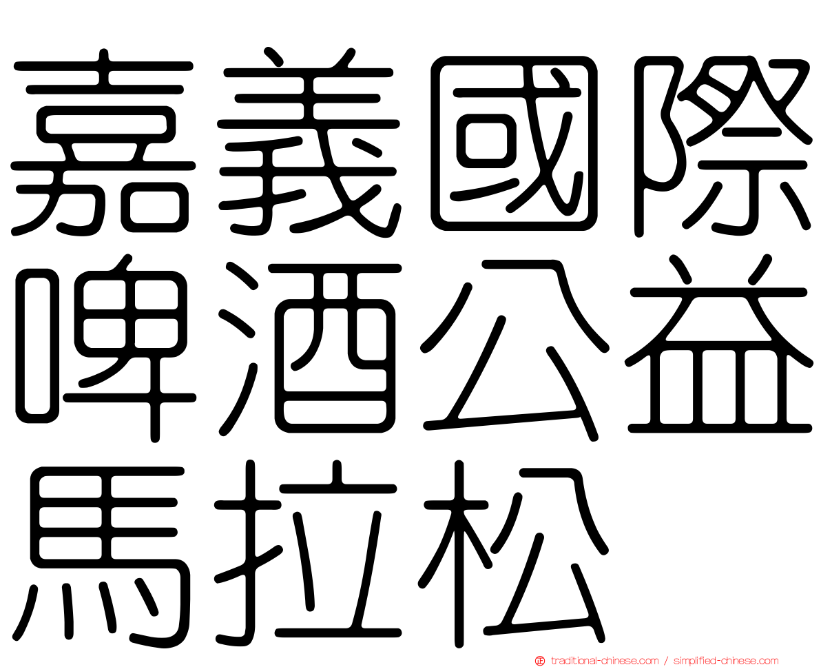 嘉義國際啤酒公益馬拉松