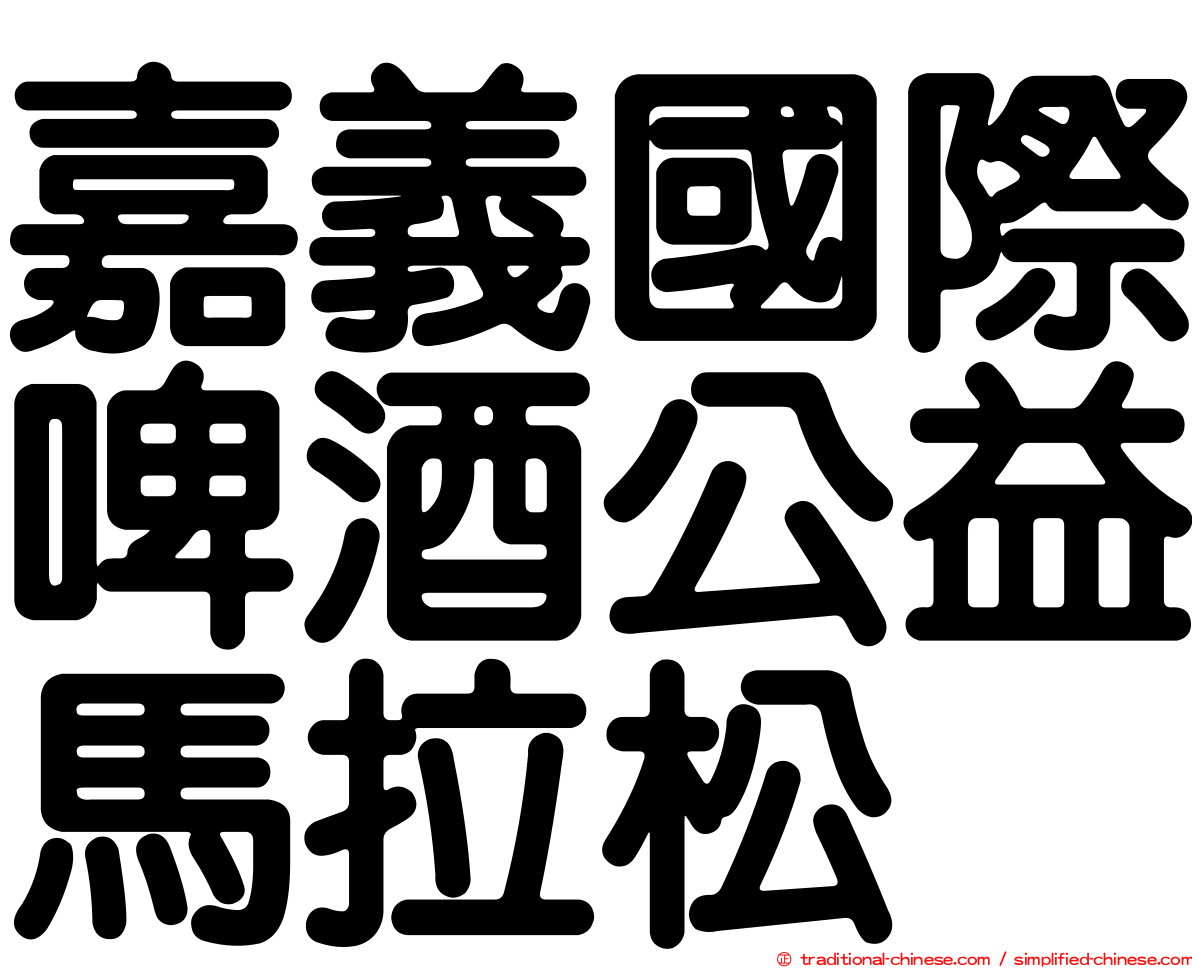 嘉義國際啤酒公益馬拉松