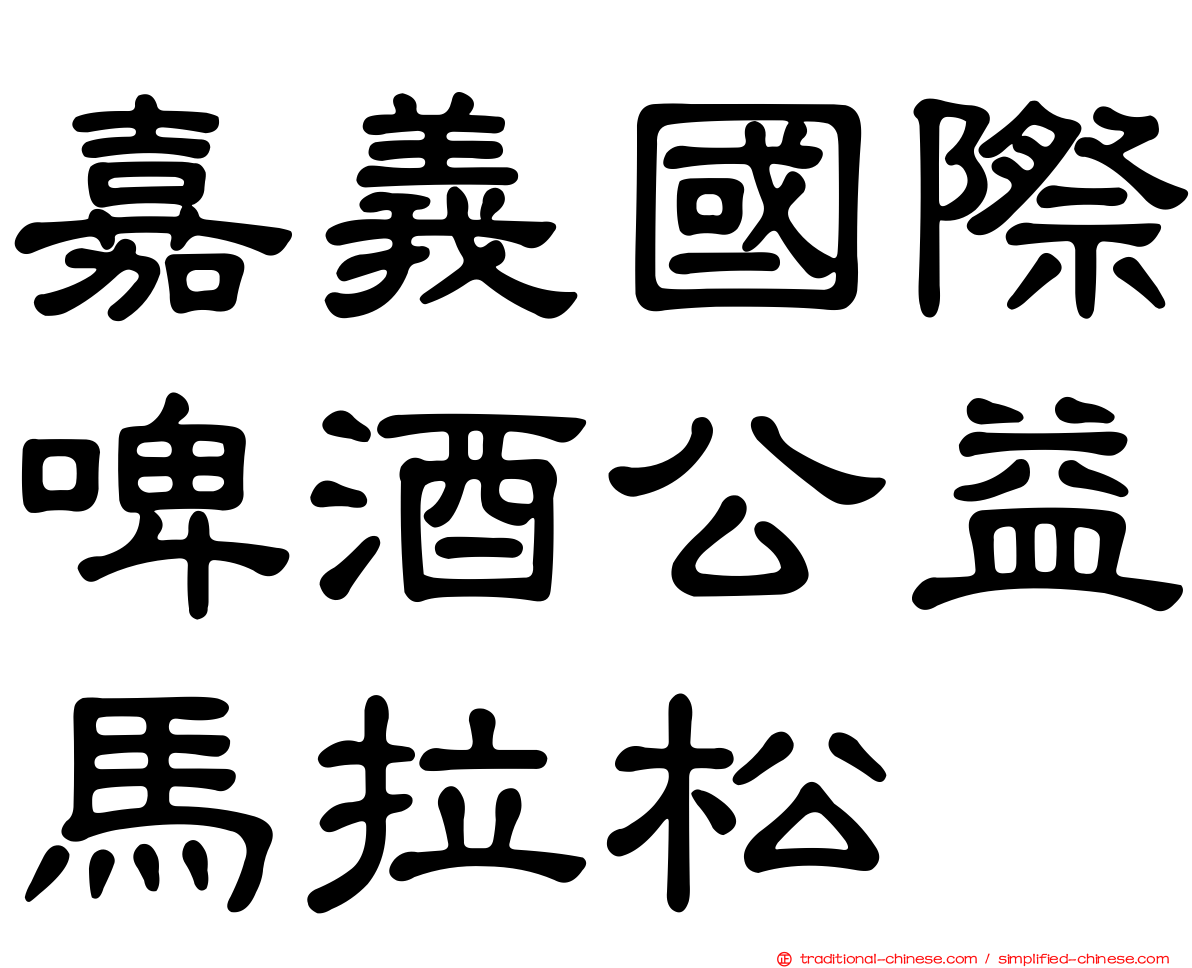 嘉義國際啤酒公益馬拉松