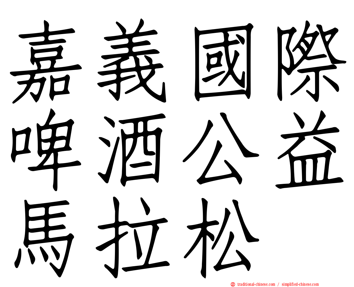 嘉義國際啤酒公益馬拉松