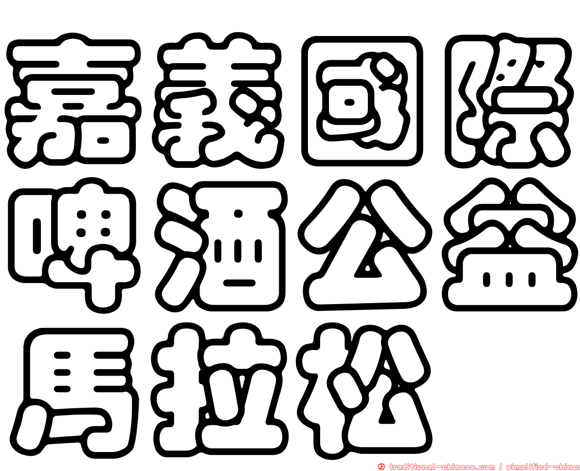 嘉義國際啤酒公益馬拉松