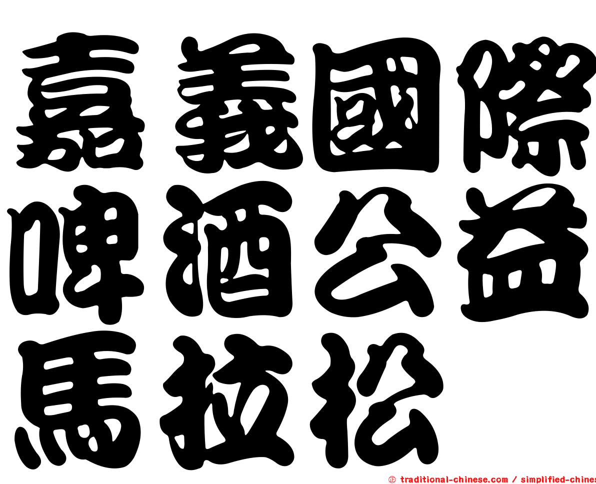 嘉義國際啤酒公益馬拉松
