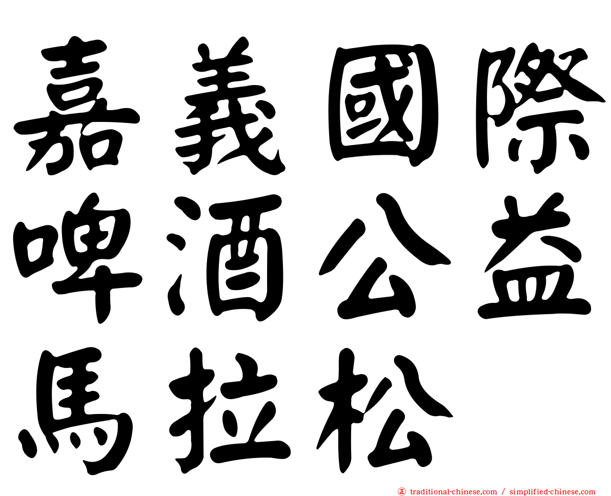 嘉義國際啤酒公益馬拉松