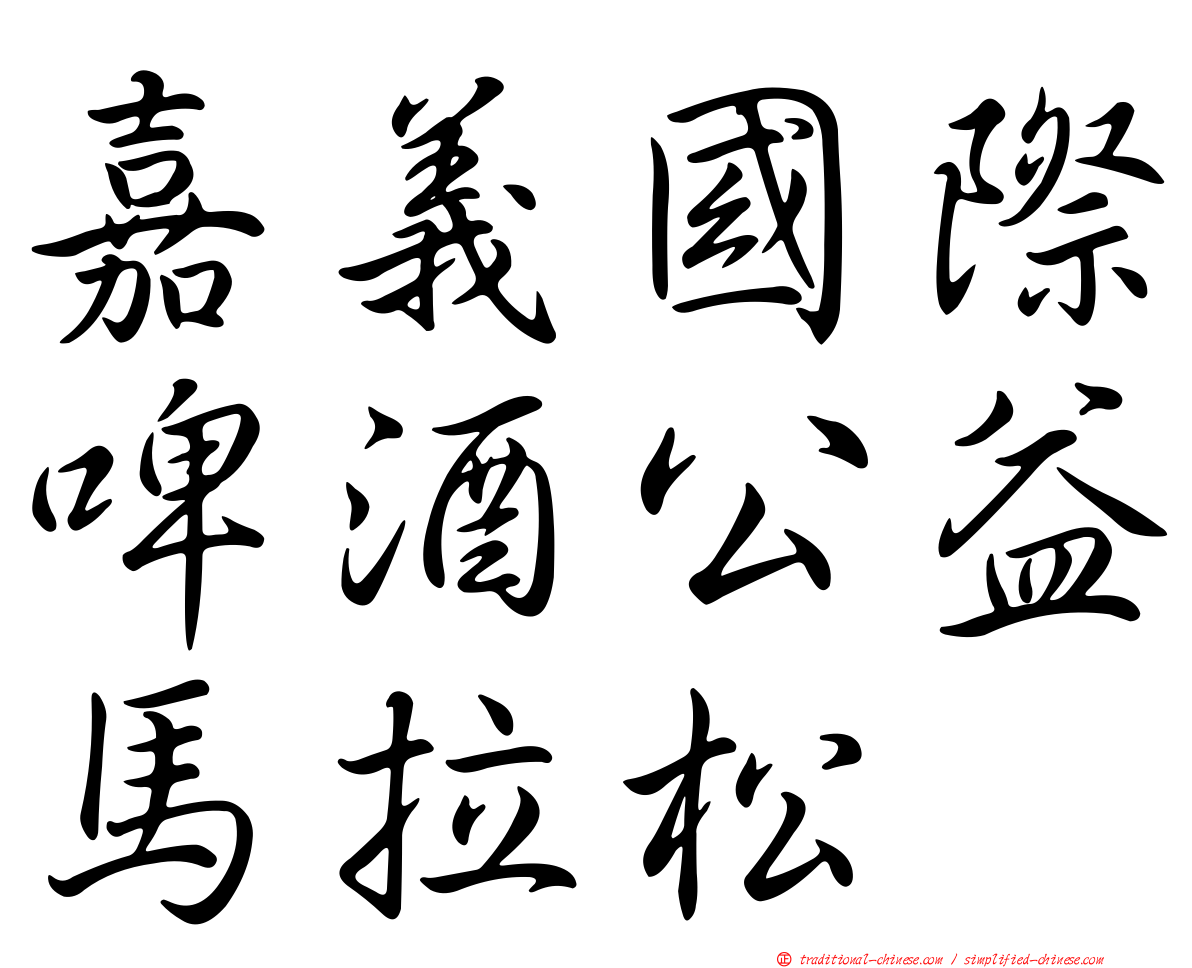 嘉義國際啤酒公益馬拉松