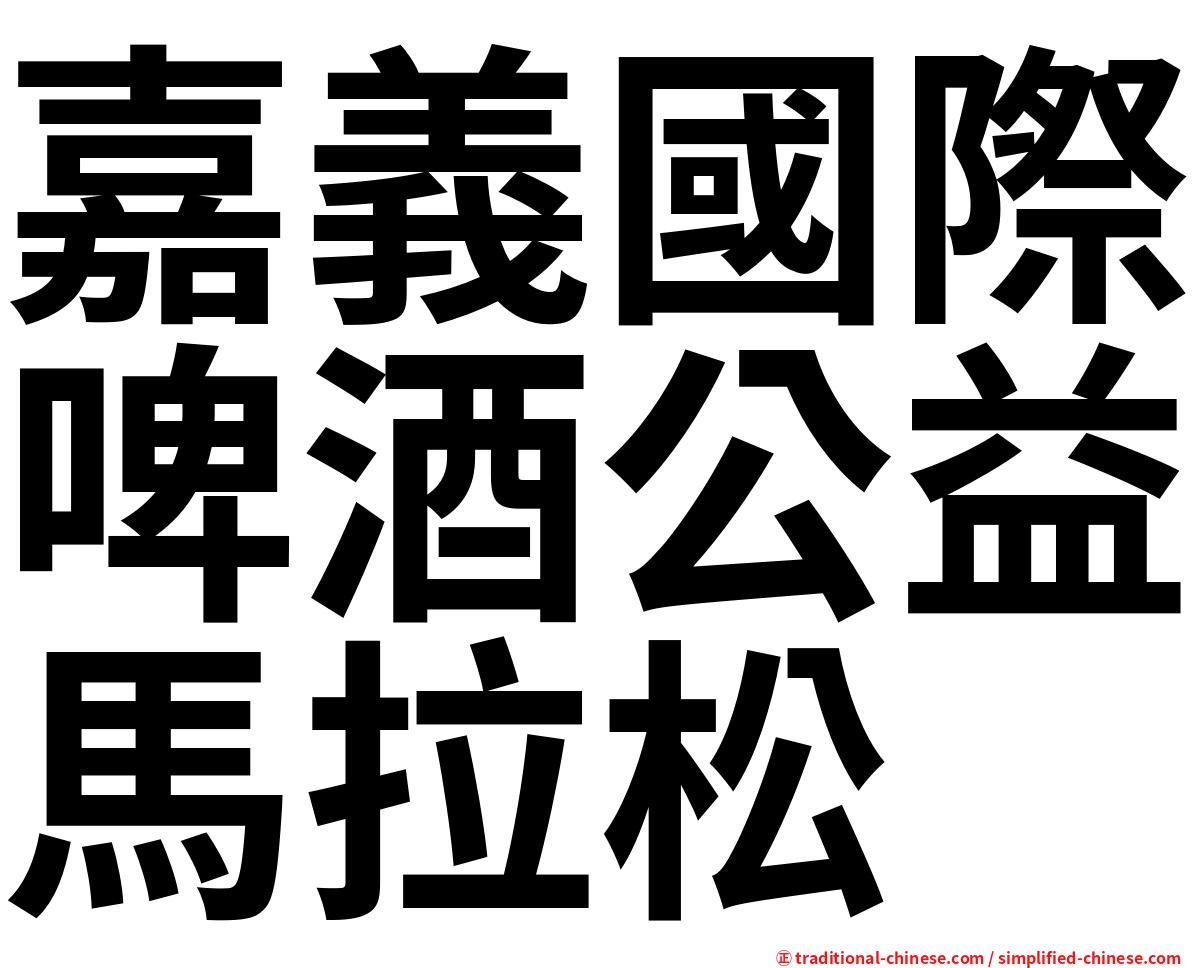 嘉義國際啤酒公益馬拉松