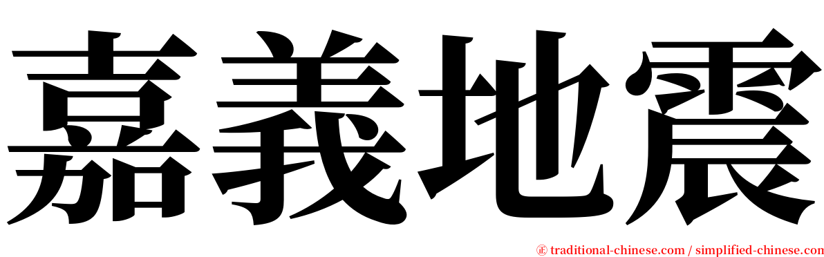 嘉義地震 serif font