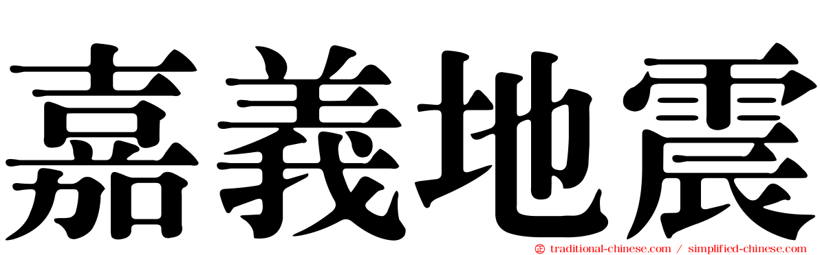 嘉義地震