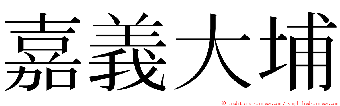 嘉義大埔 ming font