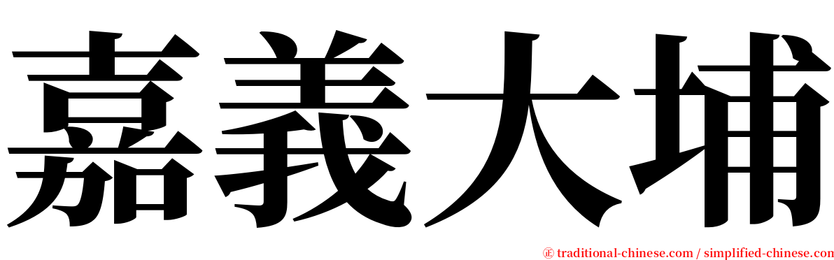 嘉義大埔 serif font