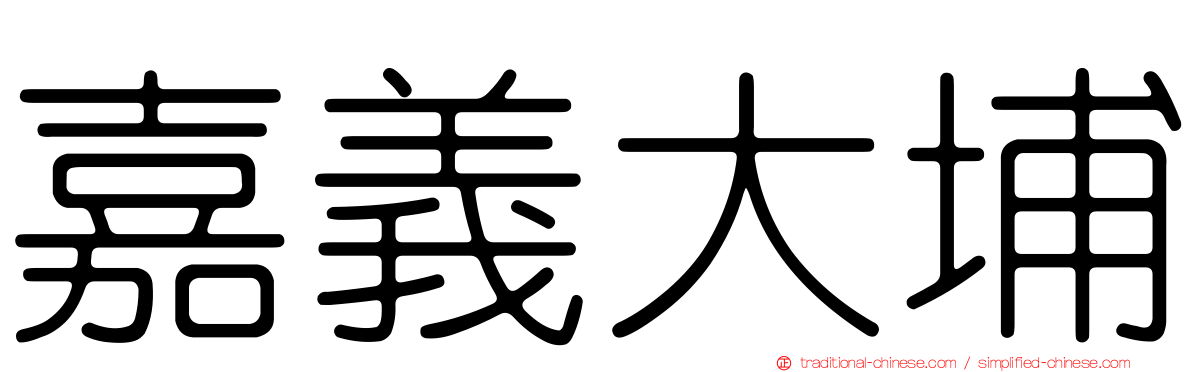 嘉義大埔