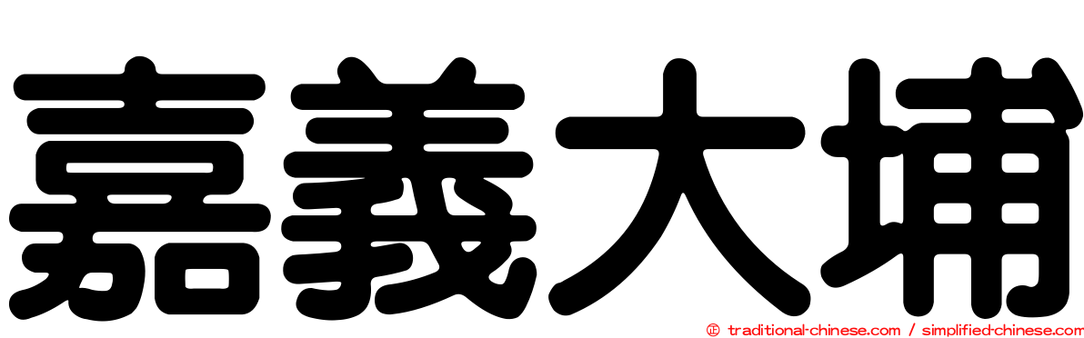 嘉義大埔