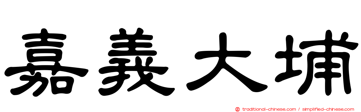 嘉義大埔