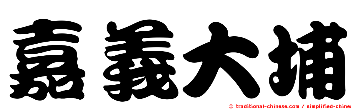 嘉義大埔