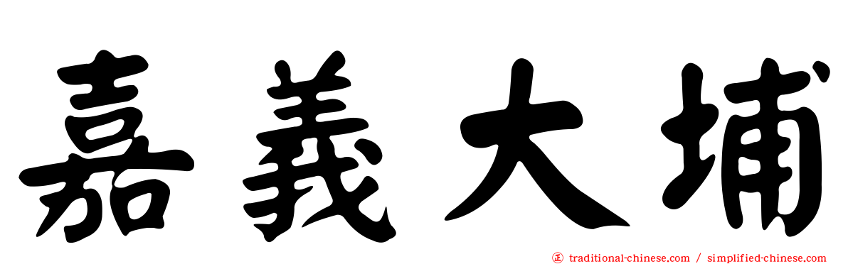 嘉義大埔