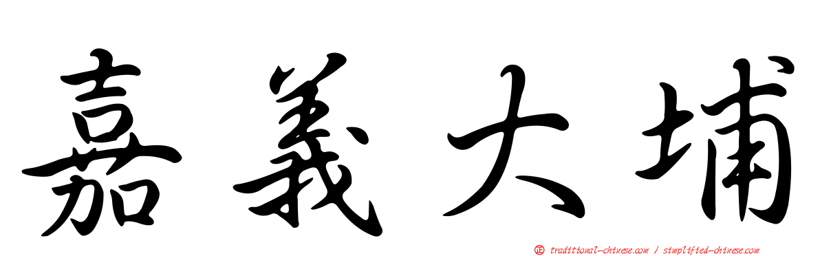 嘉義大埔