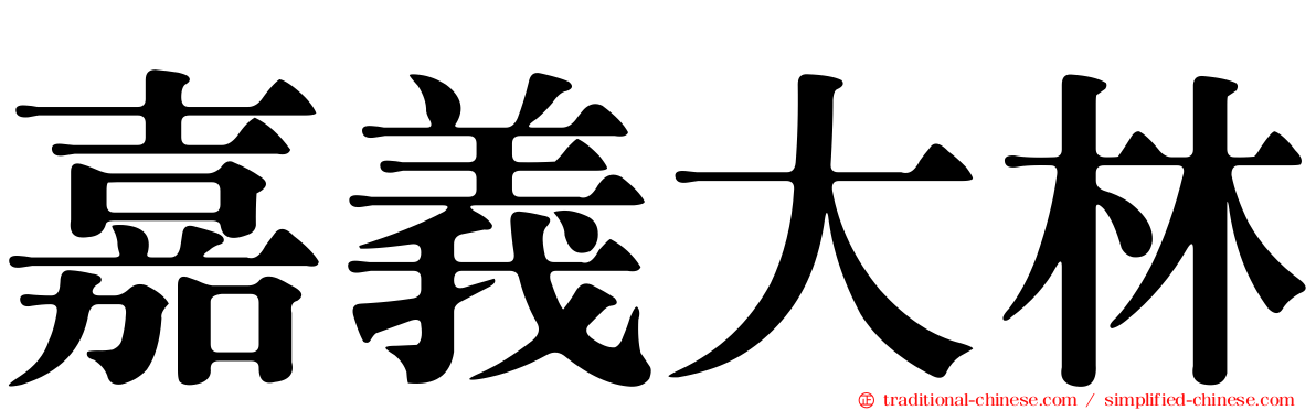 嘉義大林